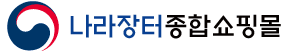 나라장터쇼핑몰이미지